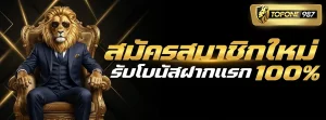 topone987 โปรโมชั่น