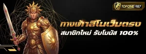 topone987 ทางเข้า
