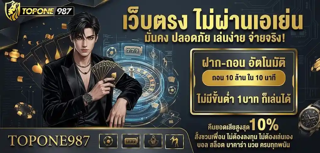 TOPONE987 คาสิโนเว็บตรง