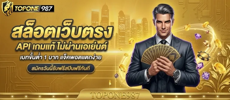 TOPONE987 คาสิโนเว็บตรง