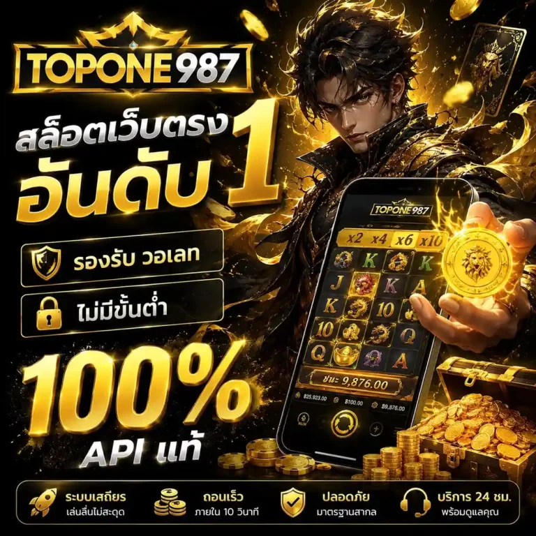 topone987 เว็บตรง