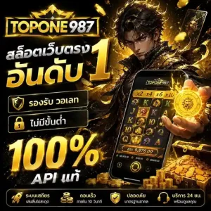 topone987 เว็บตรง
